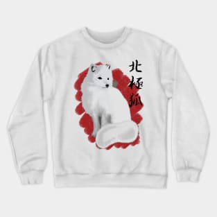 Hokkyoku Kitsune 北極狐 - Vulpes lagopus-  Arctic Fox Crewneck Sweatshirt